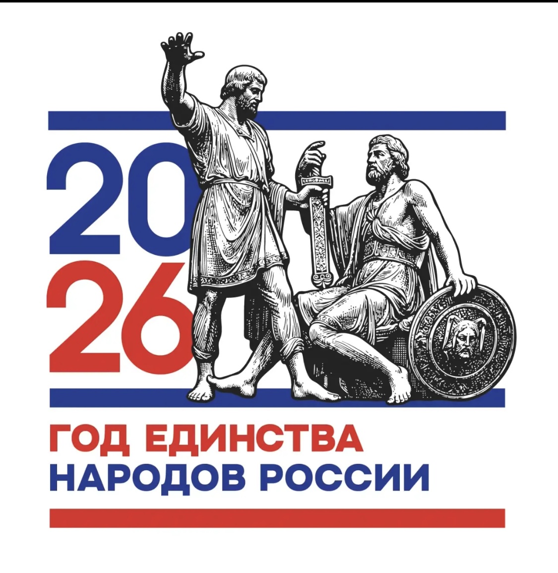 2026 год - Год единства народов России